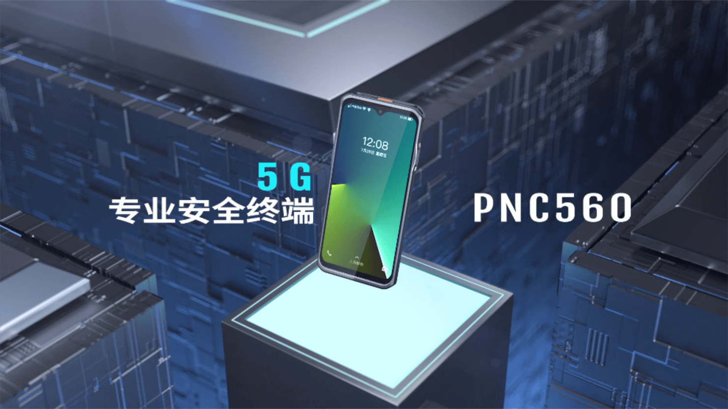 5G专业安全终端PNC560