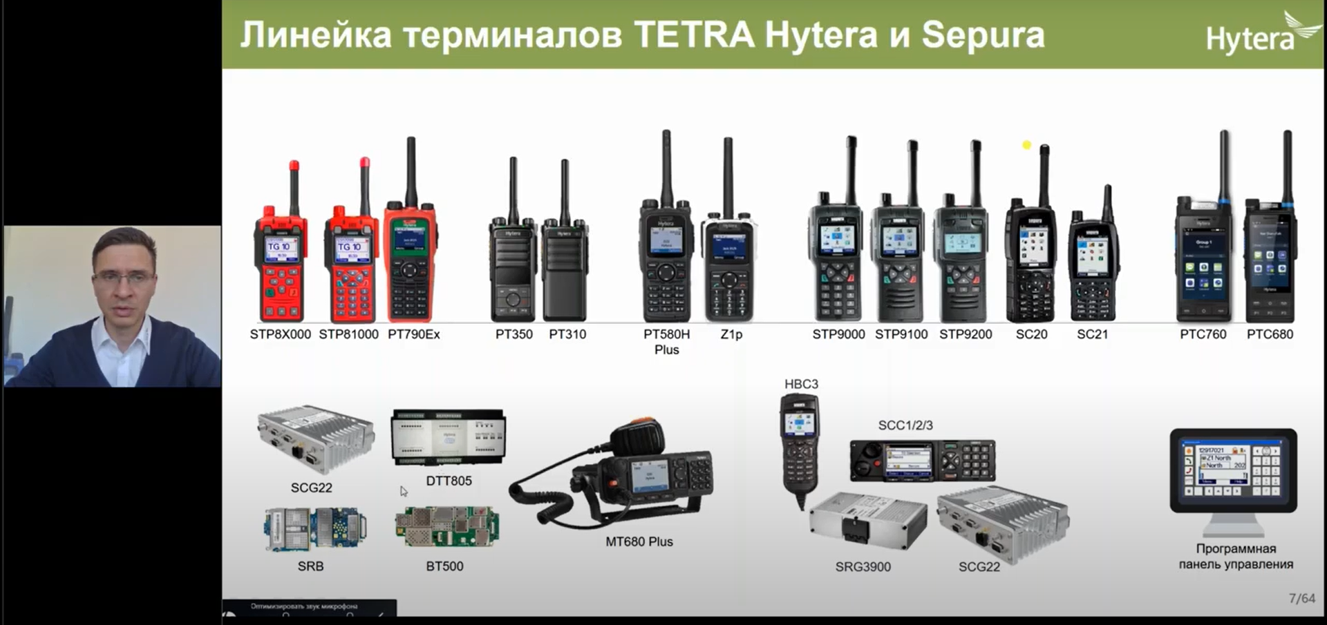 Вебинар Hytera - Терминалы TETRA