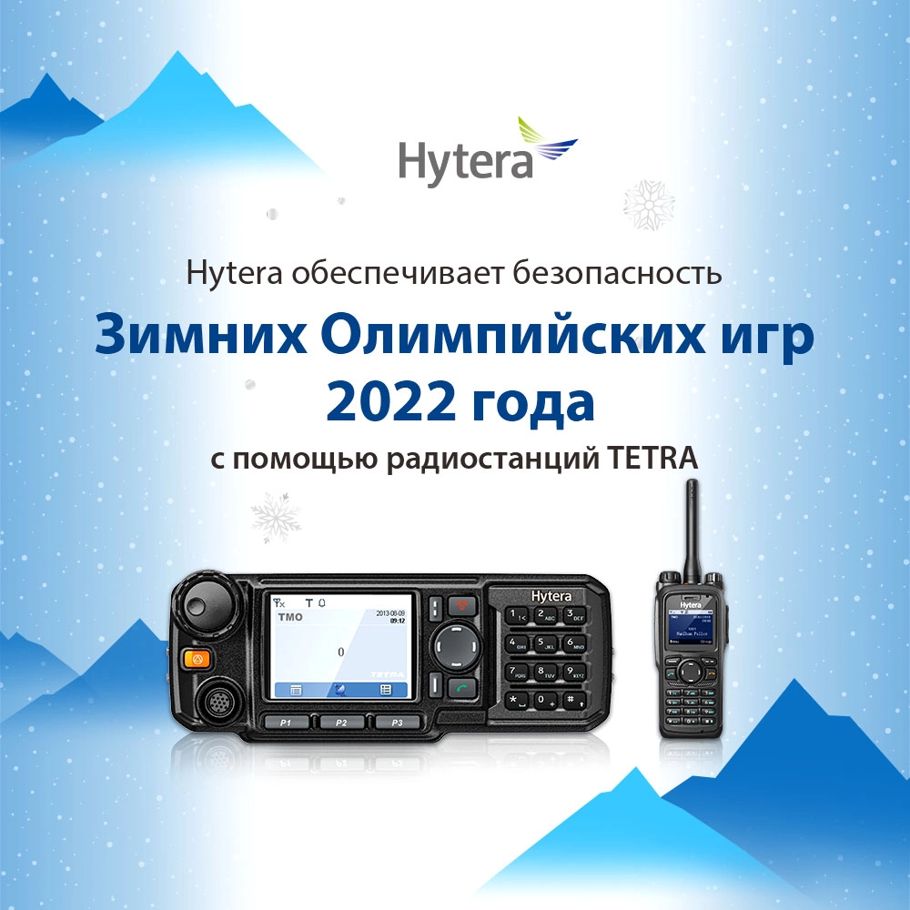 HYTERA НА ОЛИМПИЙСКИХ ИГРАХ В ПЕКИНЕ 2022