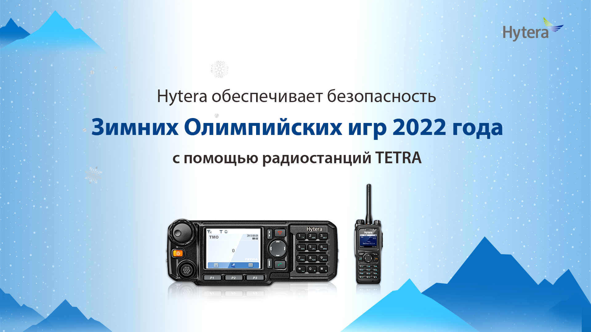 Hytera на Олимпийских Играх в Пекине 2022 